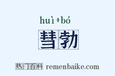 彗勃是什么意思的图片